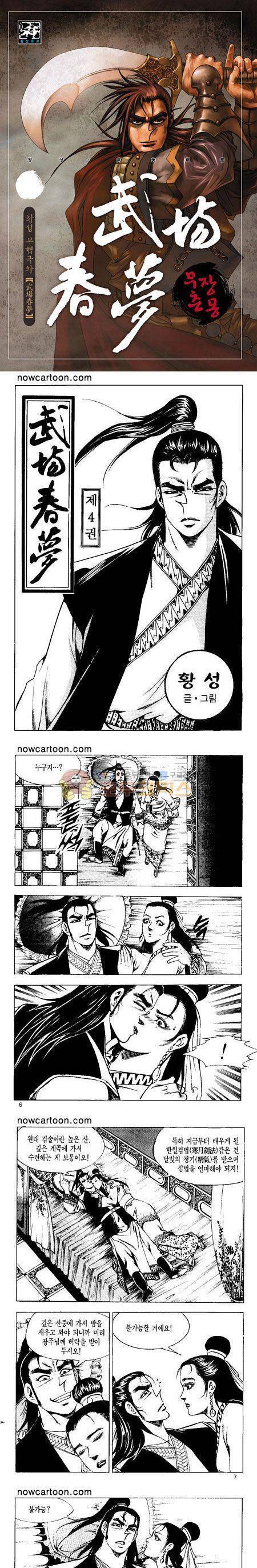 무장춘몽 4권 1