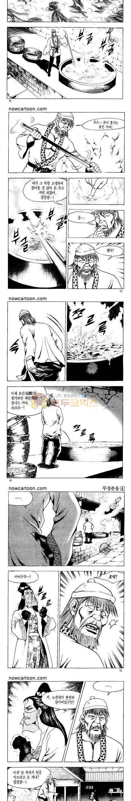 무장춘몽 4권 3