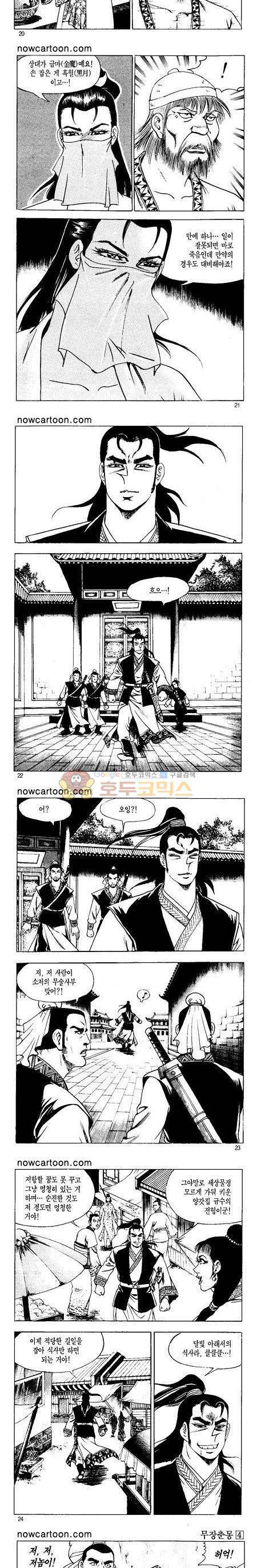 무장춘몽 4권 5