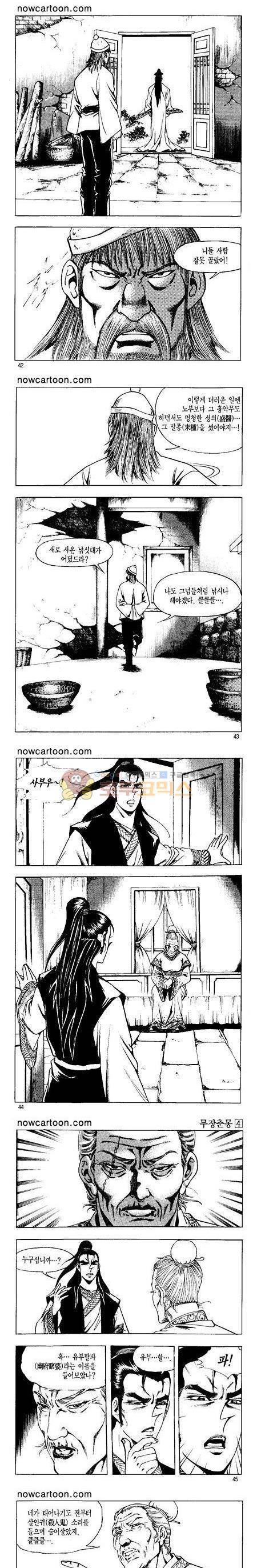 무장춘몽 4권 10