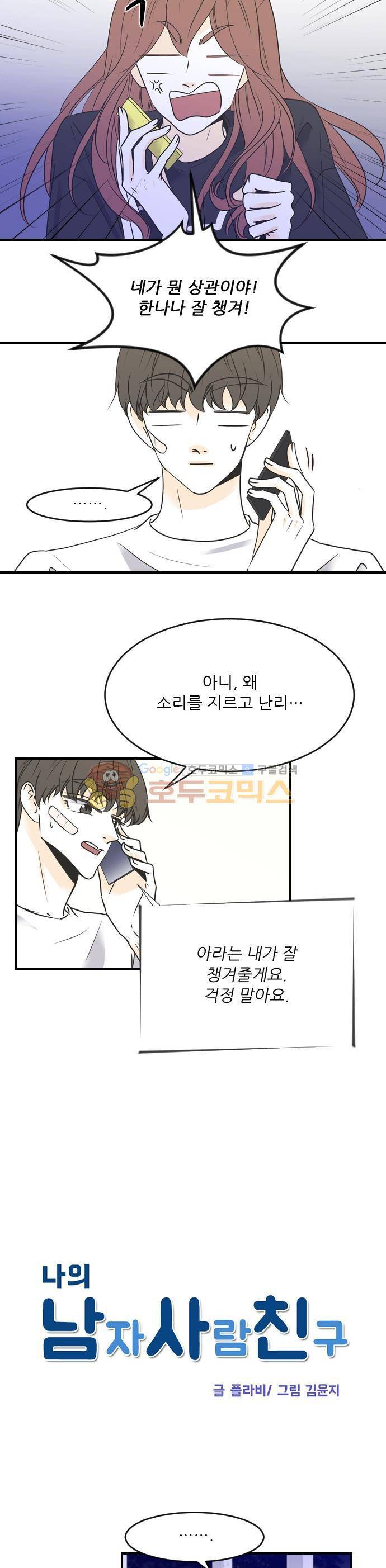 나의 남자사람친구 58화 3
