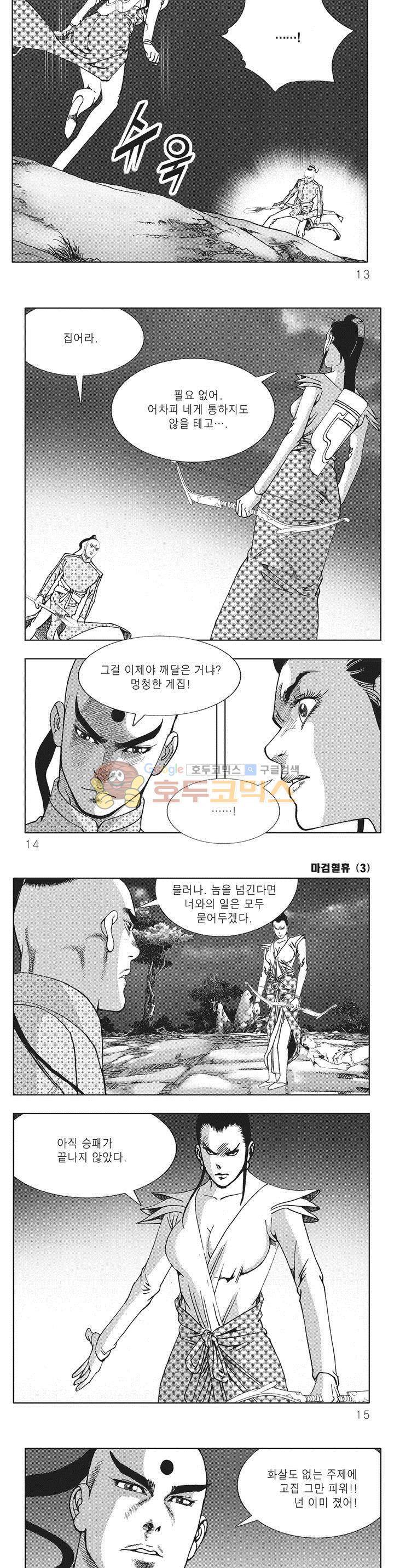 마검혈휴 3권 3