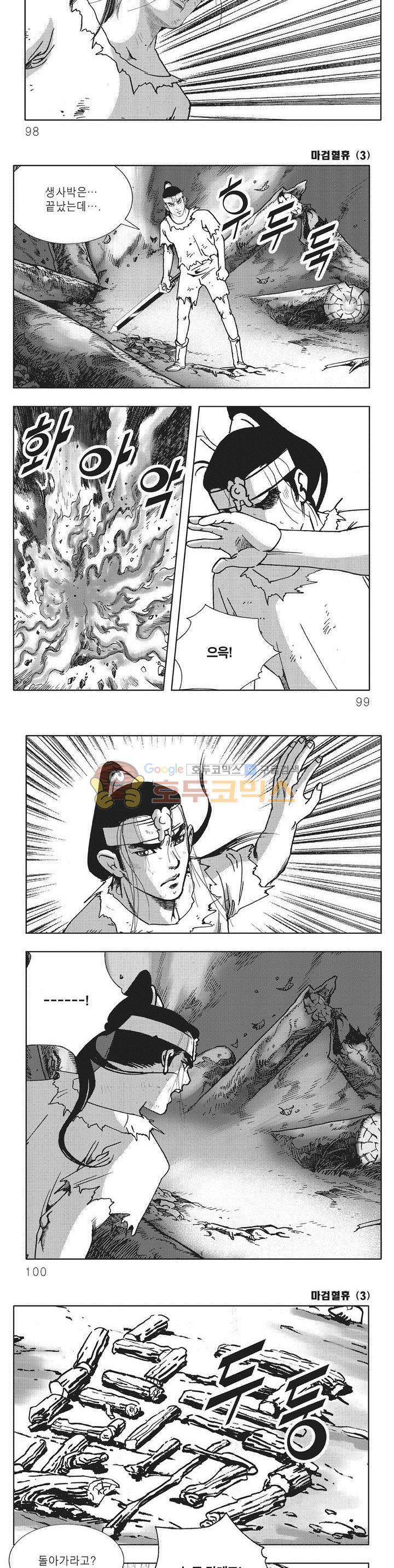마검혈휴 3권 34