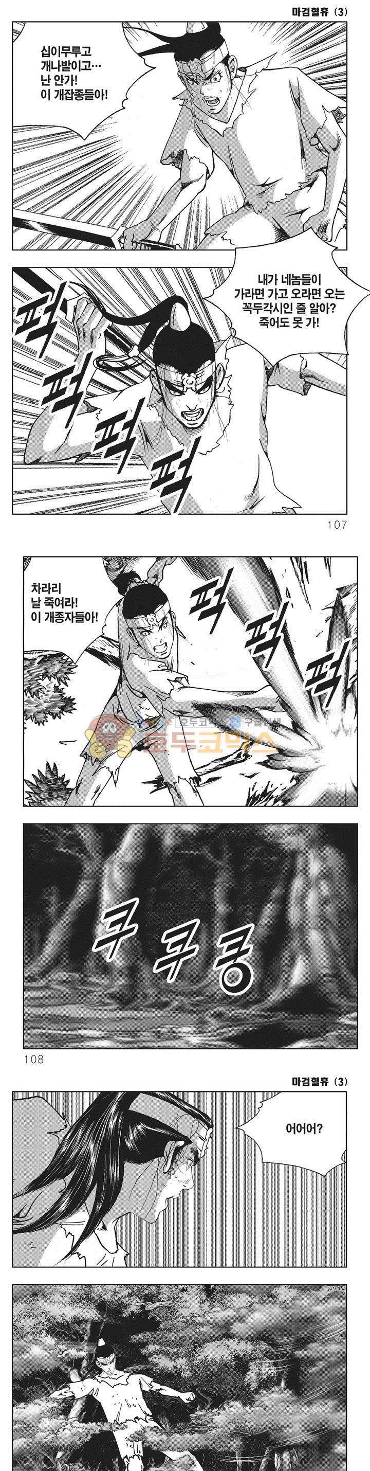 마검혈휴 3권 37