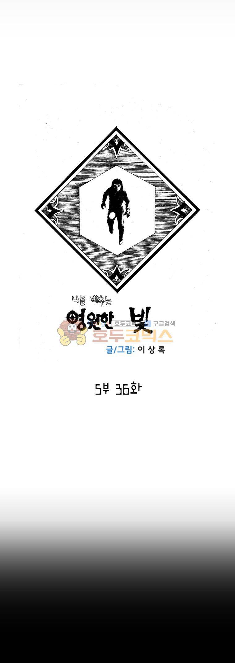 영원한 빛 5부 36화 1