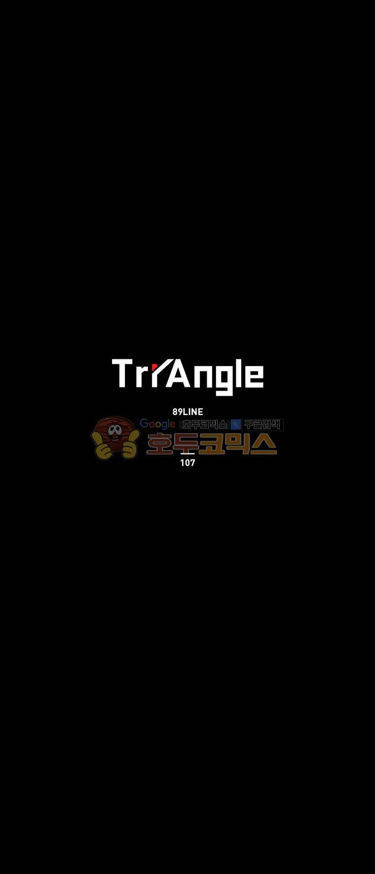 트라이앵글 107화 1
