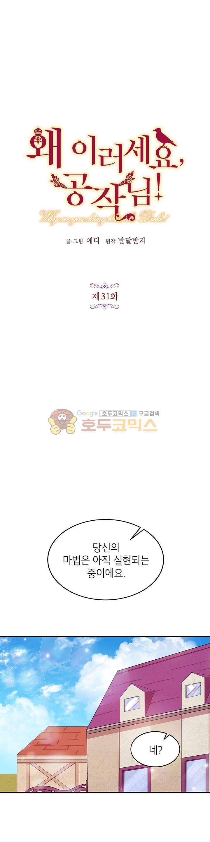 왜 이러세요, 공작님! 31화 1