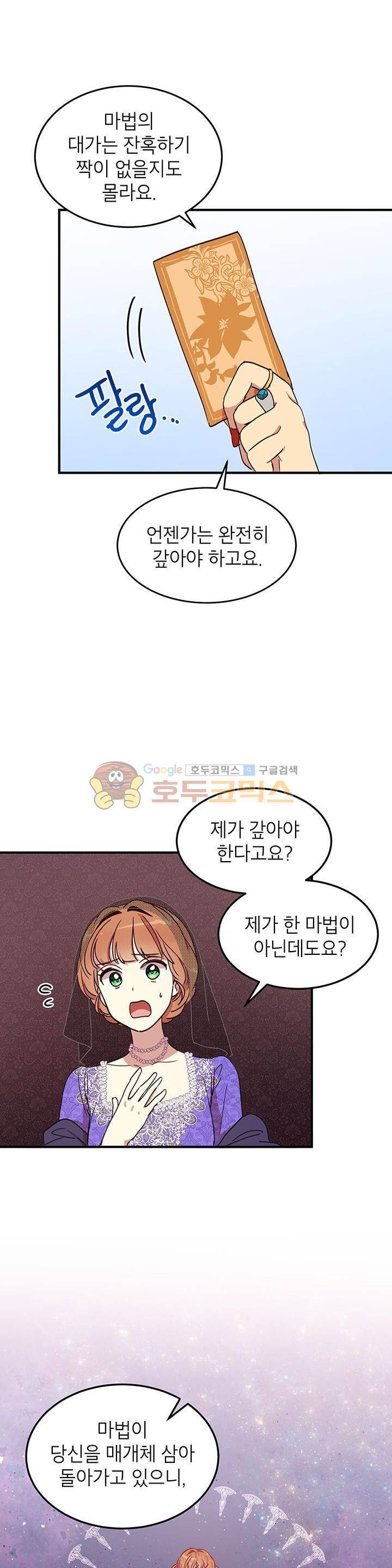 왜 이러세요, 공작님! 31화 2
