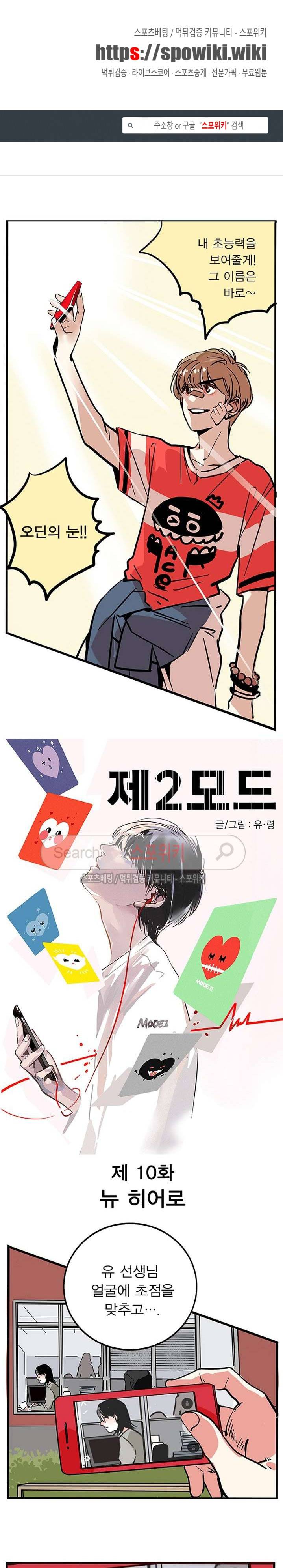 제2모드 10화 1