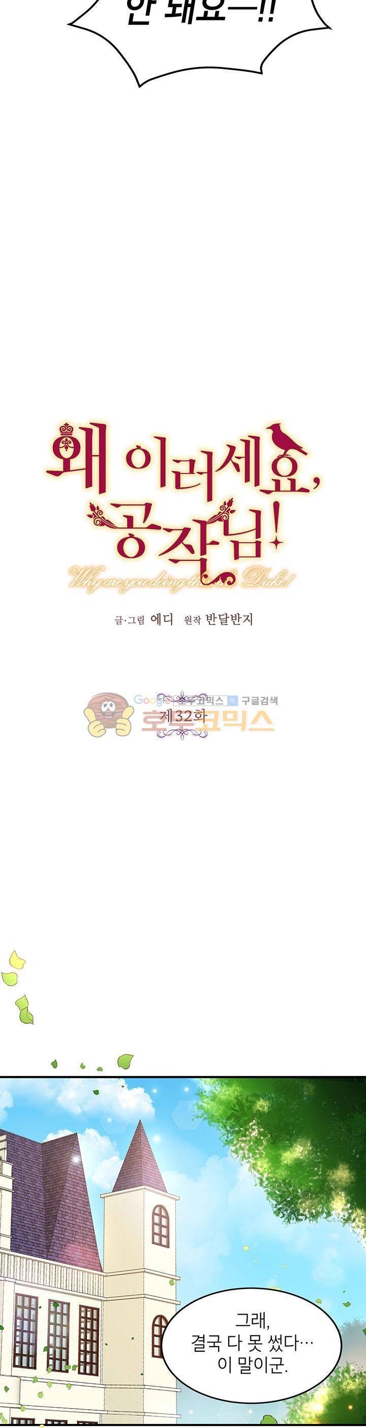 왜 이러세요, 공작님! 32화 3