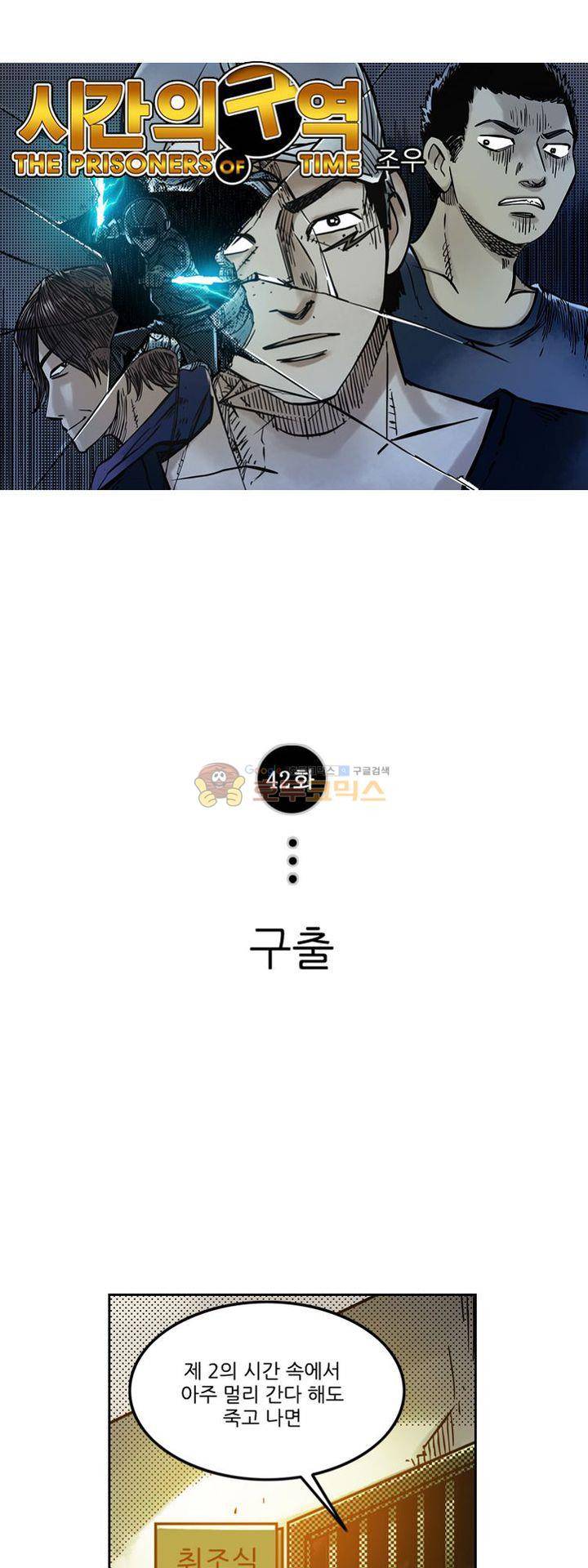 시간의 구역 42화 - 구출 1