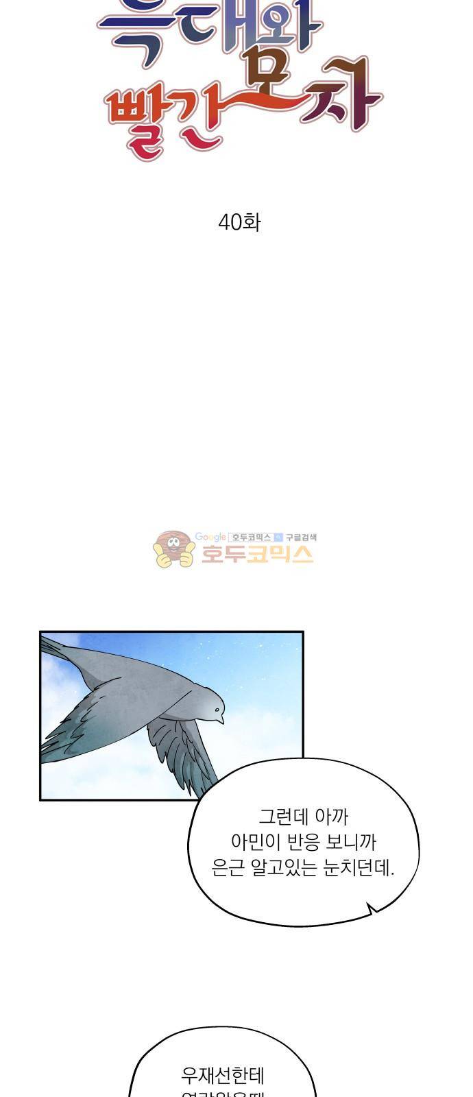 늑대와 빨간모자 40화 9