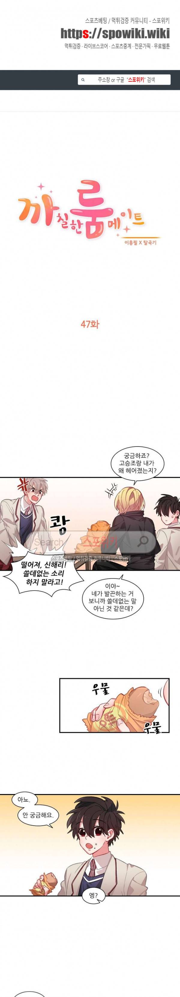 까칠한 룸메이트 47화 1
