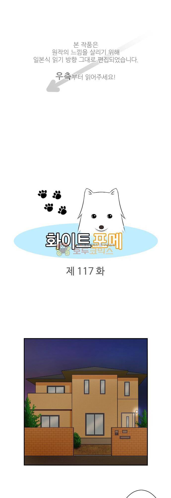 화이트 포메 117화 - 천하태평 1