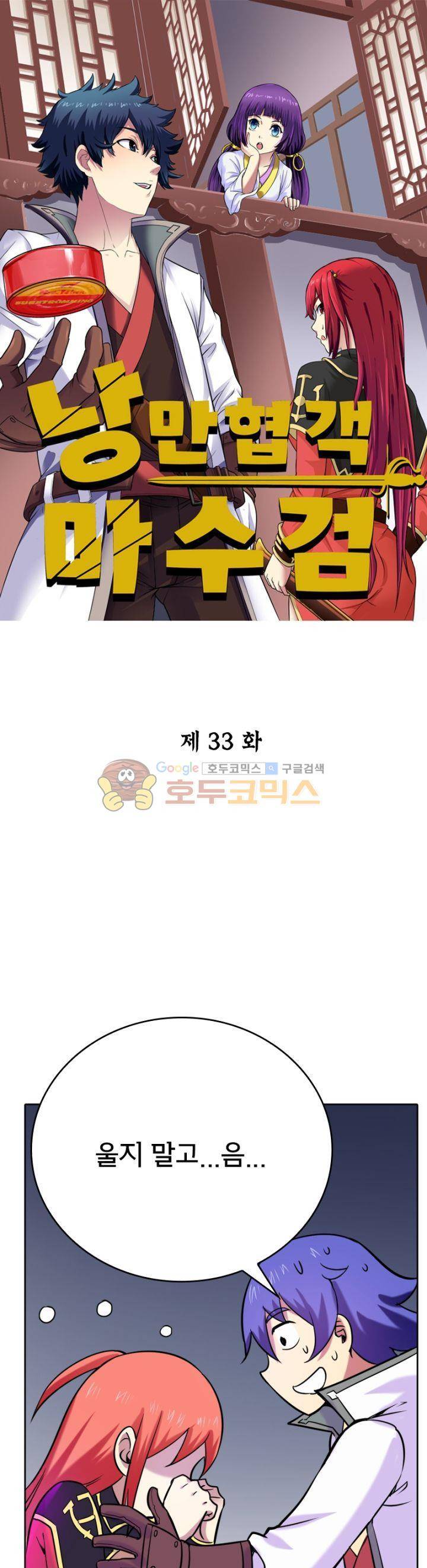 낭만협객 마수검 33화 1