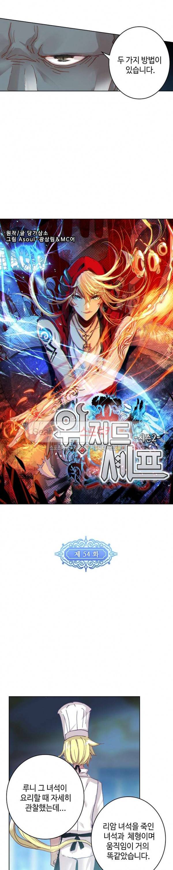 위저드 셰프 54화 2