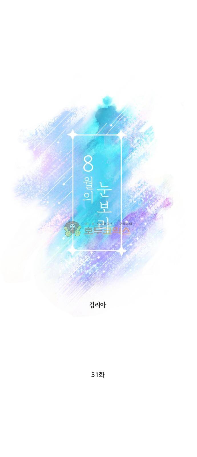 8월의 눈보라 31화 3
