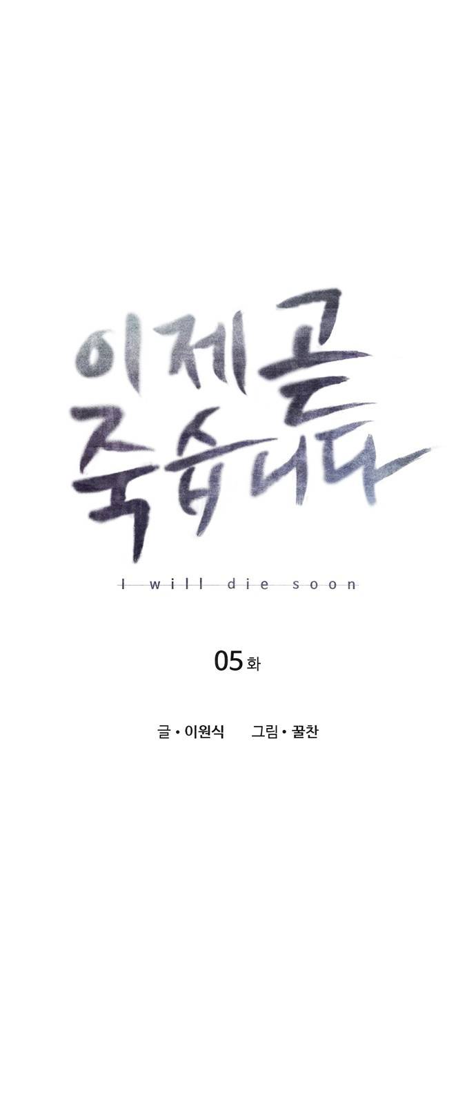 이제 곧 죽습니다 5화 11