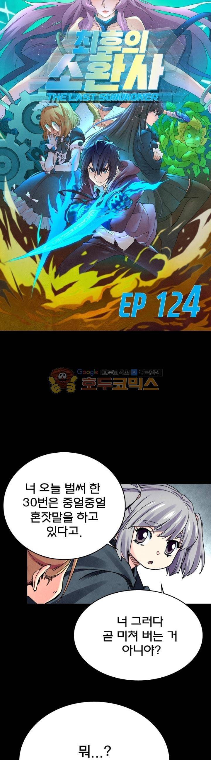 최후의 소환사 124화 2