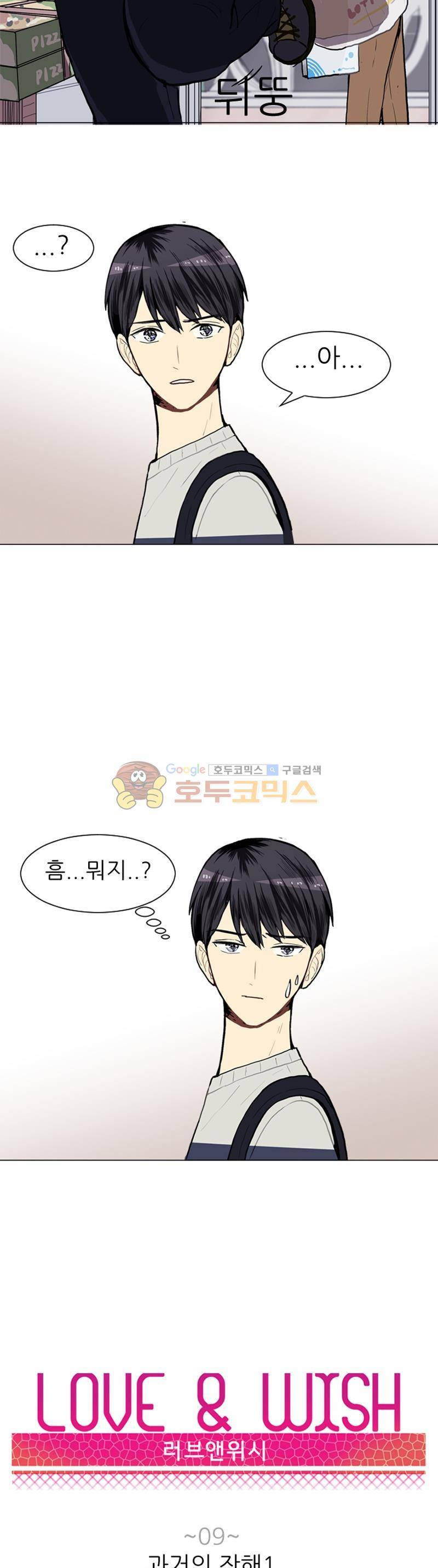 러브 앤 위시 9화 3