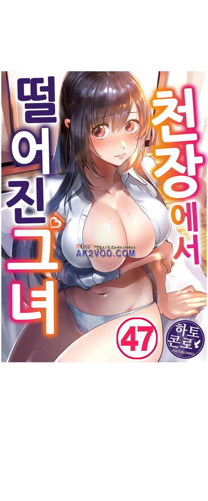 천장에서 떨어진 그녀 47화 1