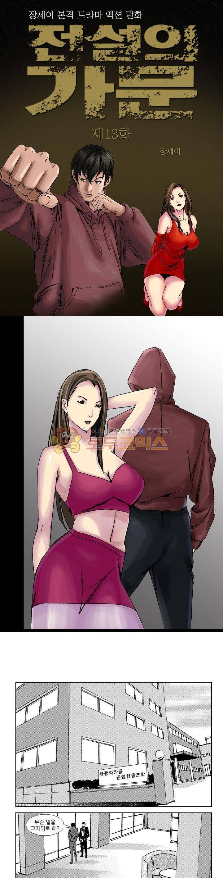 전설의 가문 : 보복전문가 13화 1