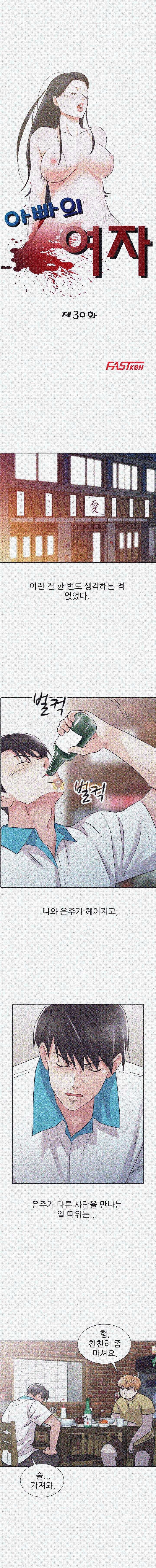 아빠의 여자 30화 - [시즌1 완결] 2