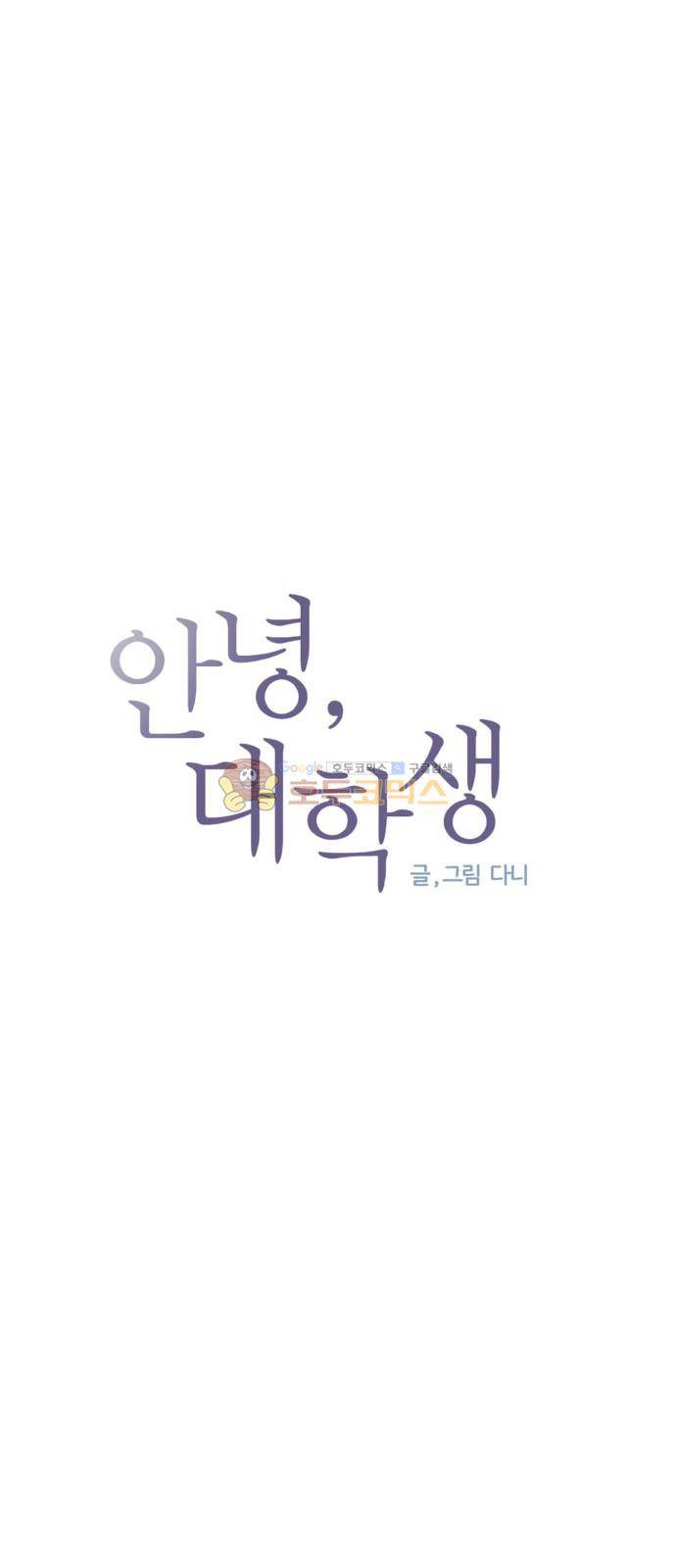 안녕, 대학생 71화 5