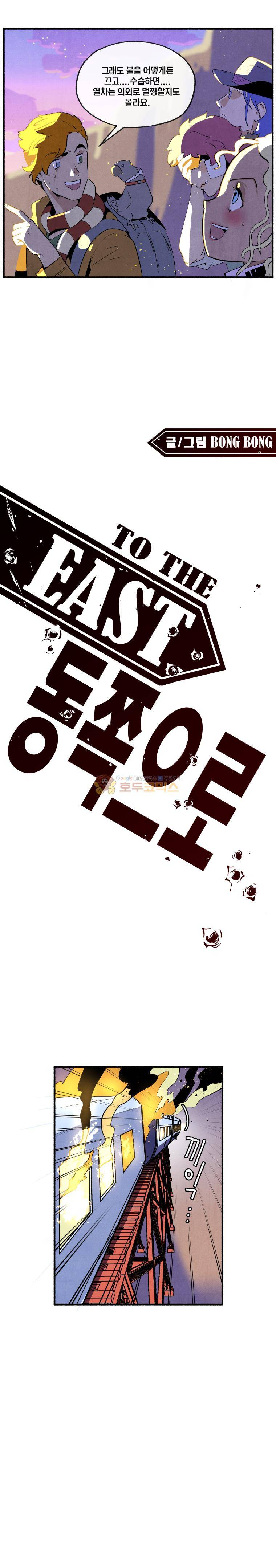 동쪽으로 71화 - 종말의 박물관 (1) 1