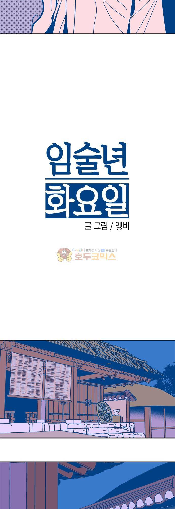 임술년 화요일 91화 2
