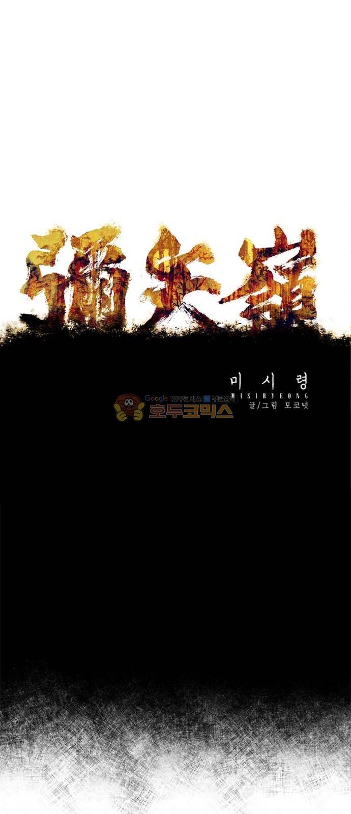 미시령 94화 - 후악호미 (8) 5