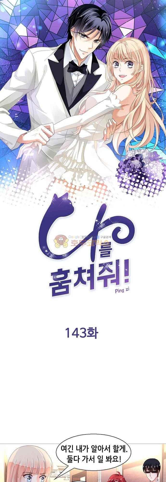 나를 훔쳐줘! 143화 1