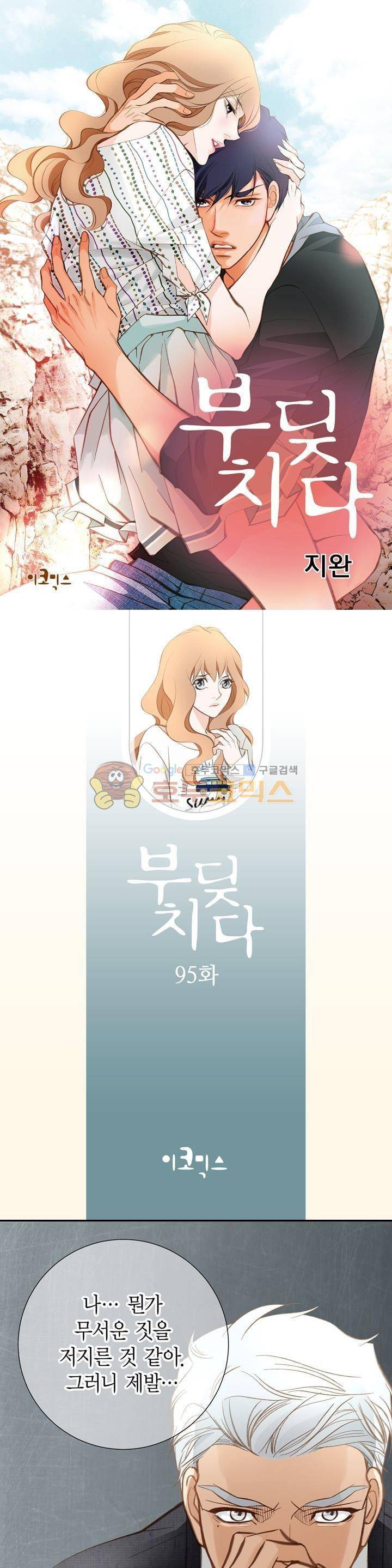 부딪치다 95화 1