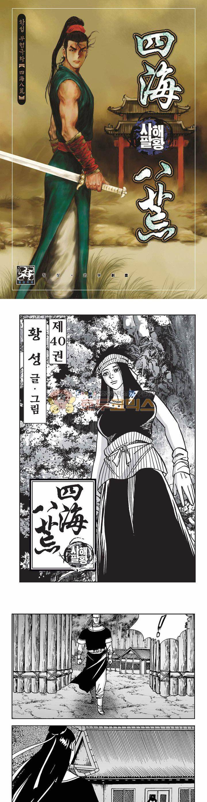 사해팔황 40권 1