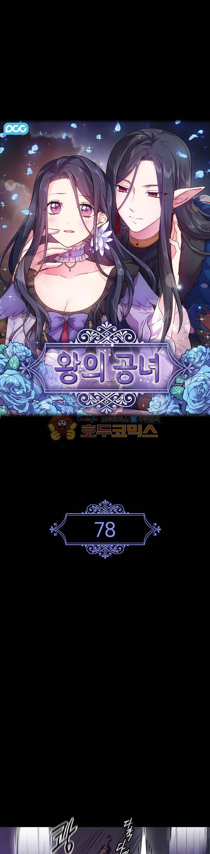 왕의 공녀 78화 1