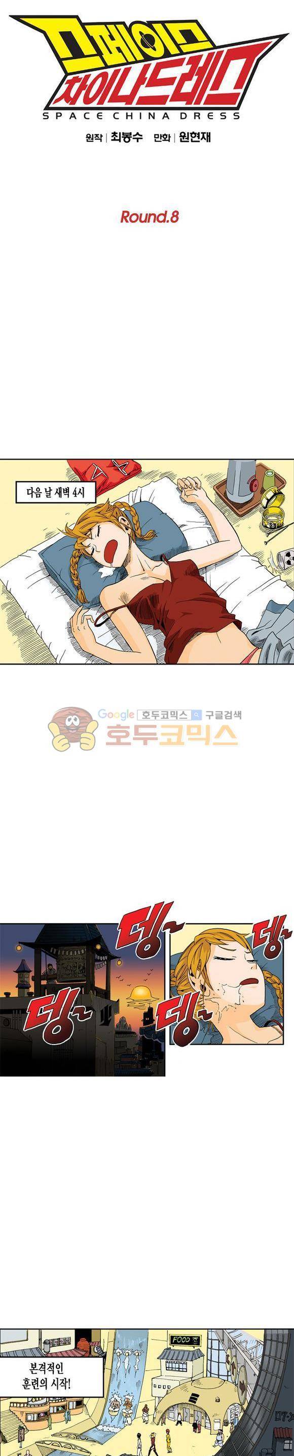 스페이스 차이나드레스 8화 1