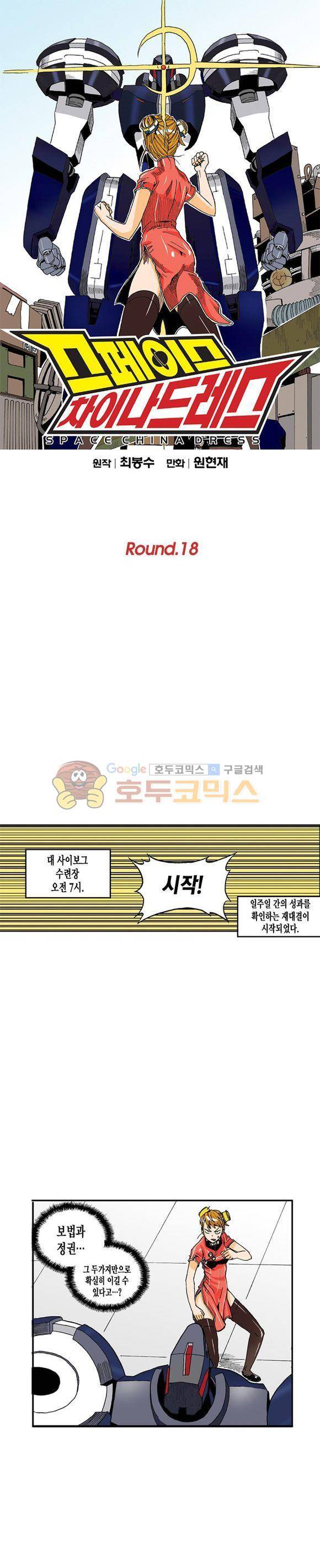 스페이스 차이나드레스 18화 1