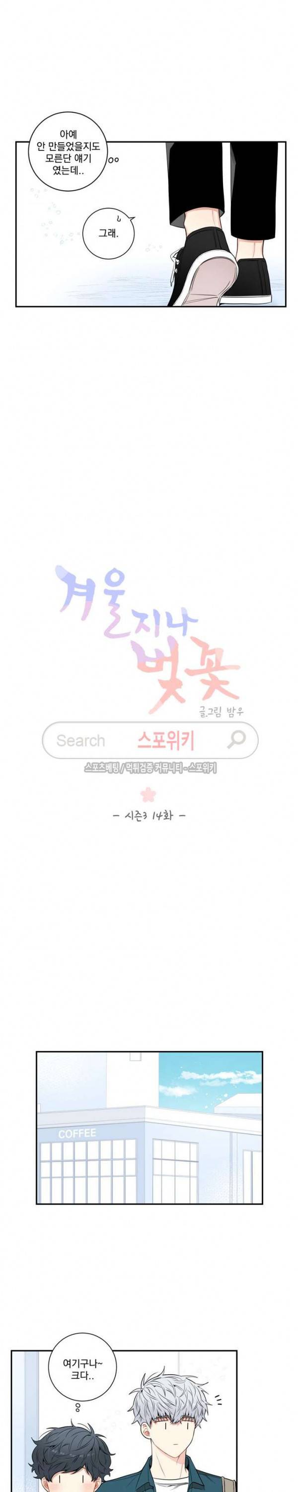 겨울 지나 벚꽃 시즌3 14화 2