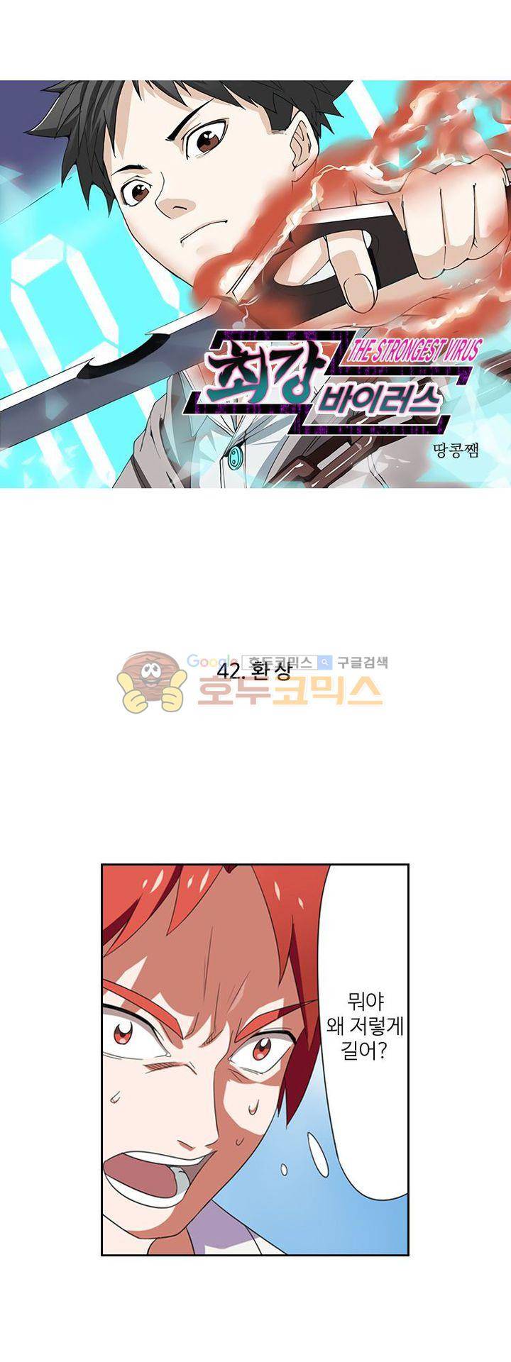 최강바이러스 42화 1