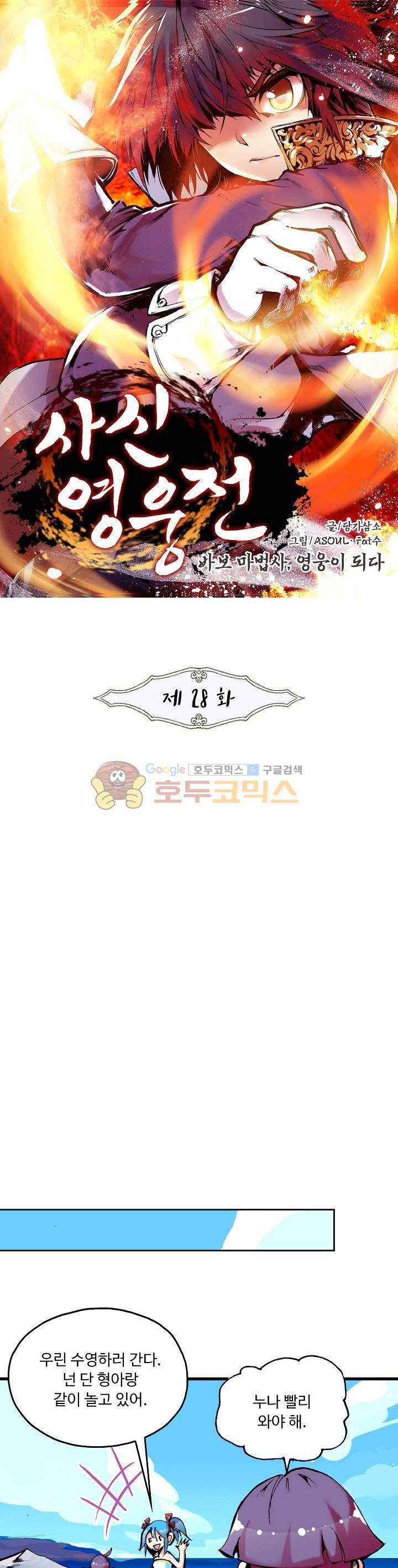 사신 영웅전 : 바보 마법사 영웅이 되다 28화 1