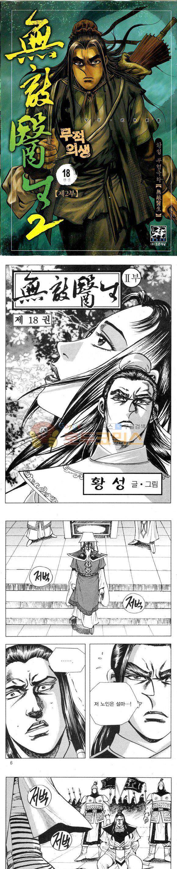 무적의생 2부 18권 - [완결] 1