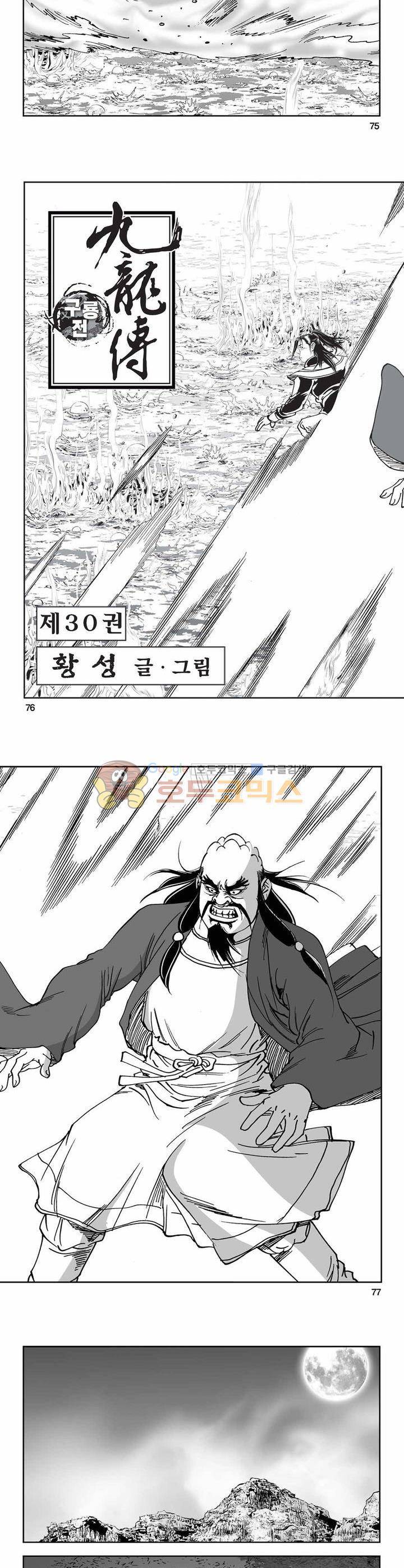 구룡전 30권 - [1부 완결] 27