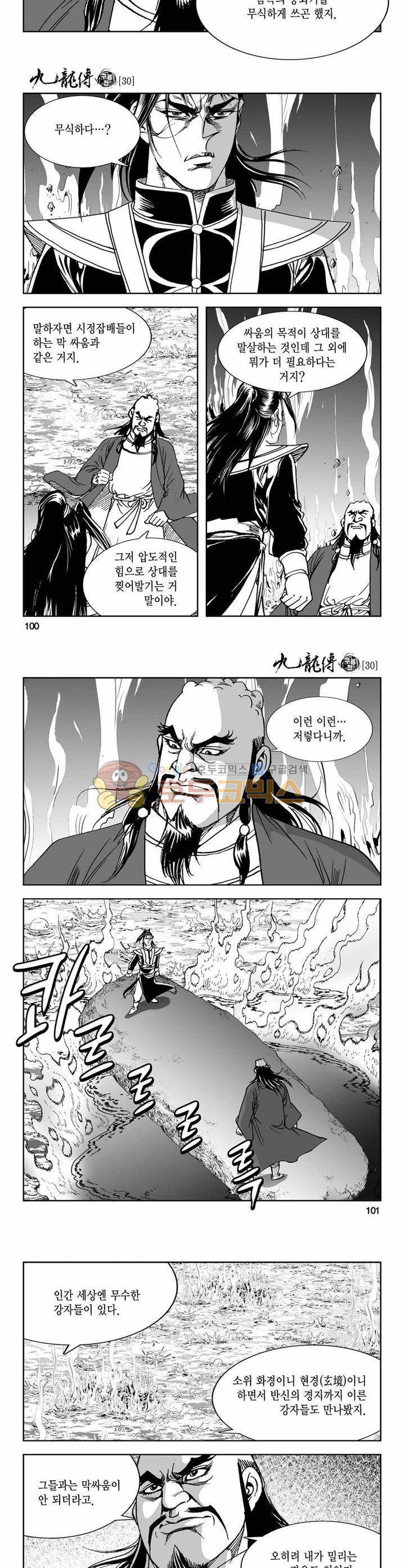 구룡전 30권 - [1부 완결] 36
