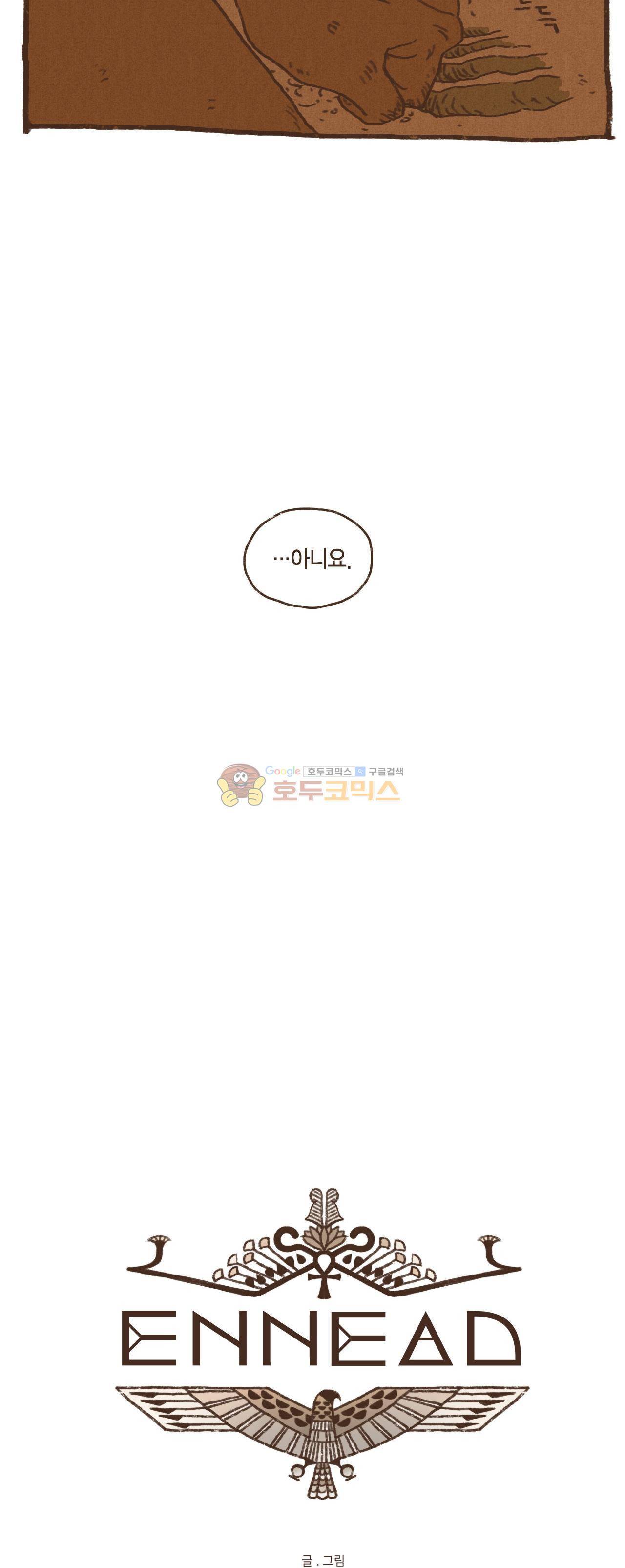엔네아드(ENNEAD) 37화 9