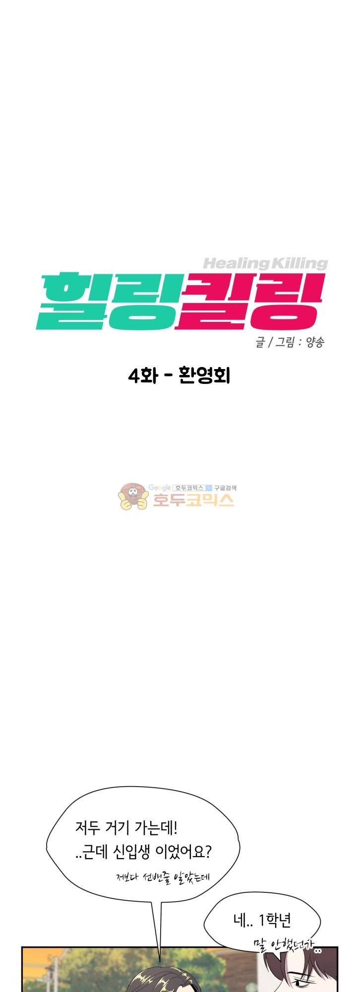힐링킬링 4화 - 환영회 7