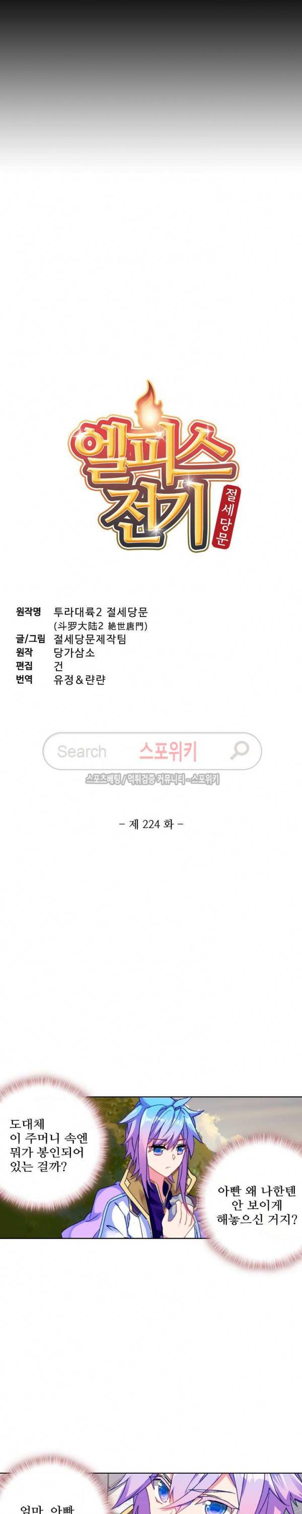 엘피스 전기: 절세당문 224화 2
