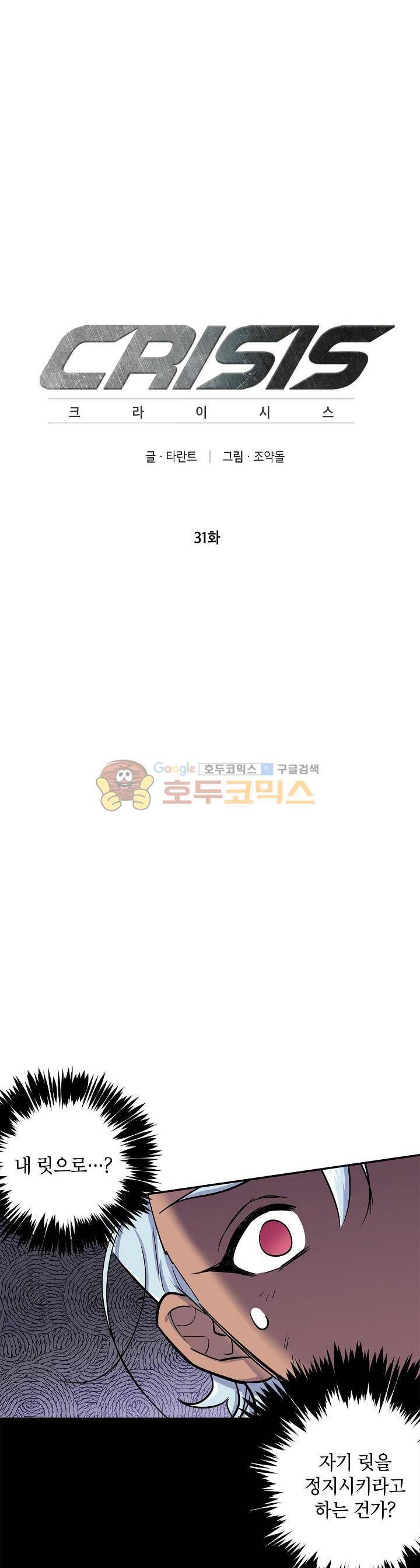 크라이시스 31화 2