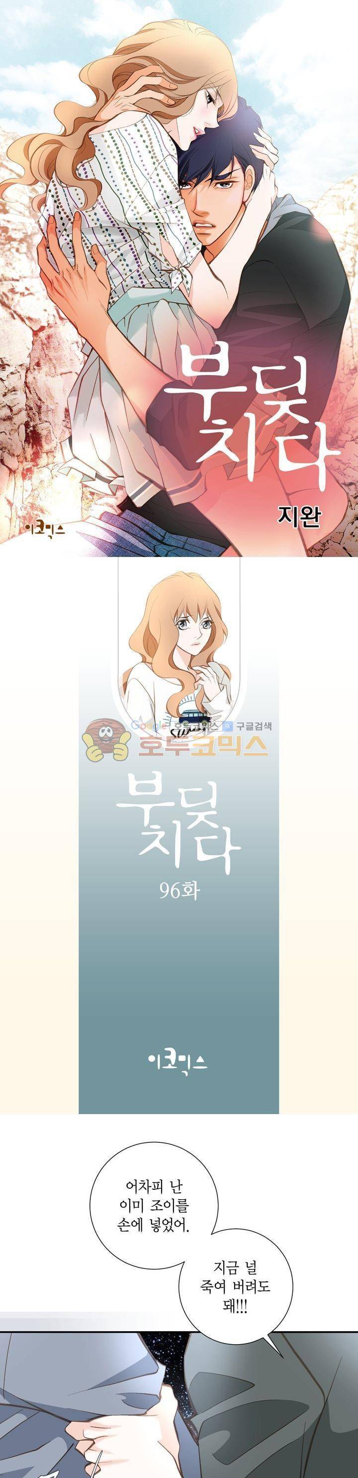 부딪치다 96화 1