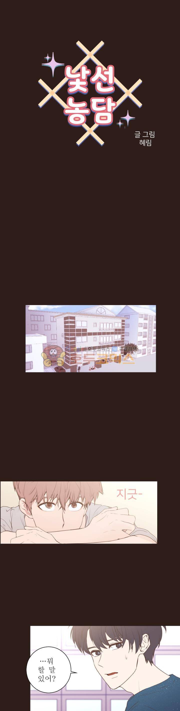 낯선 농담 46화 - 그때부터 널 1