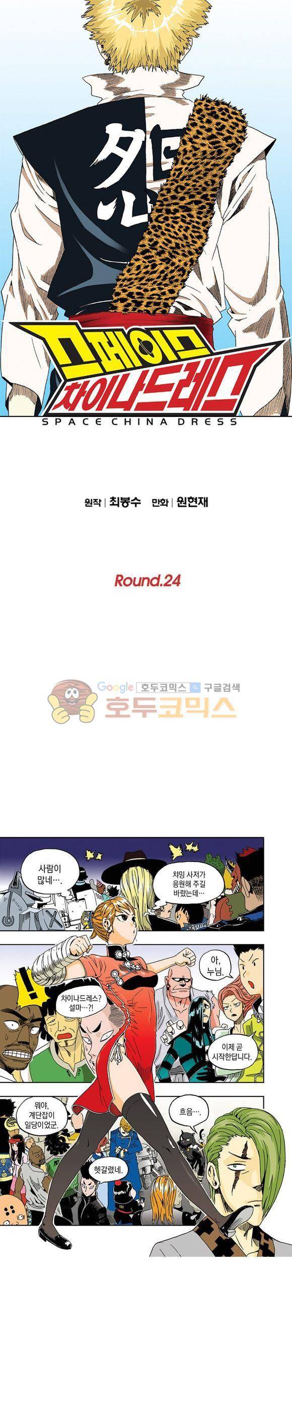 스페이스 차이나드레스 24화 1
